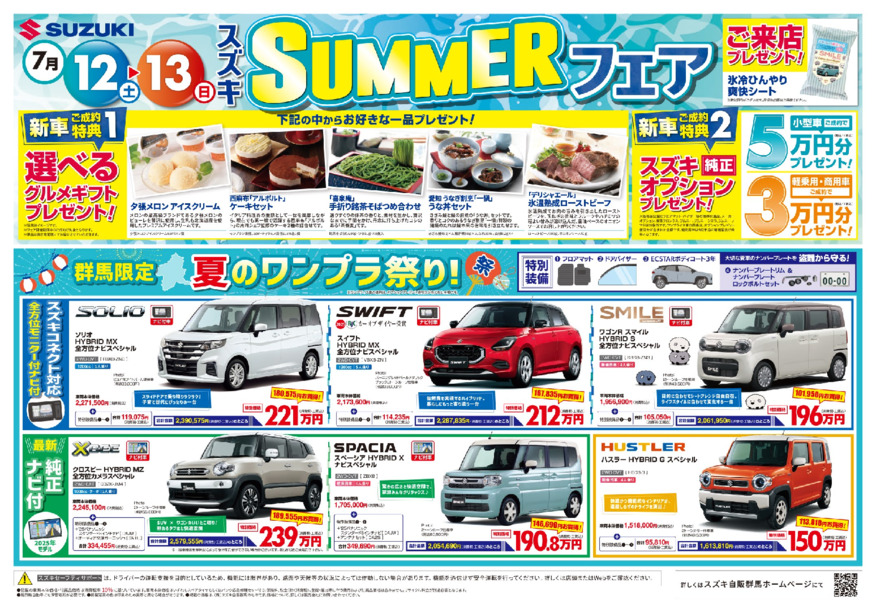「スズキサマーフェア」開催！ハイブリッドから軽トラまでお得なクルマあります！今度の週末12日・13日はスズキ自販群馬のショールームへGo！